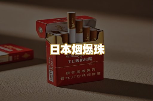 日本烟爆珠