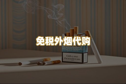 免税外烟代购