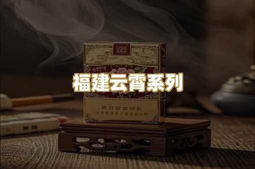 福建云霄系列